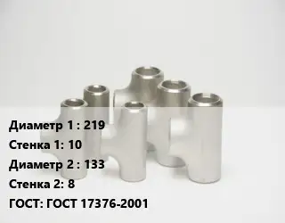Тройник стальной 219х10 -133х8 ГОСТ: ГОСТ 17376-2001